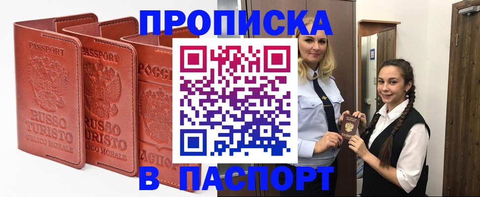 купить прописку в Луховицах